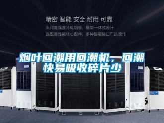 知識百科煙葉回潮用回潮機，回潮快易吸收碎片少