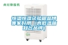 恒溫恒濕試驗(yàn)箱品牌哪家好用（高低溫箱知名品牌）