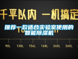 行業新聞推薦一款適合實驗室使用的智能除濕機