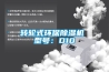轉輪式環保除濕機 型號：D10