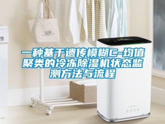 行業新聞一種基于遺傳模糊C-均值聚類的冷凍除濕機狀態監測方法與流程