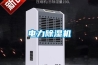 電力除濕機(jī)
