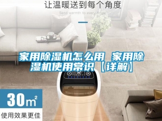 常見問題家用除濕機怎么用 家用除濕機使用常識【詳解】