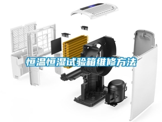 知識百科恒溫恒濕試驗箱維修方法
