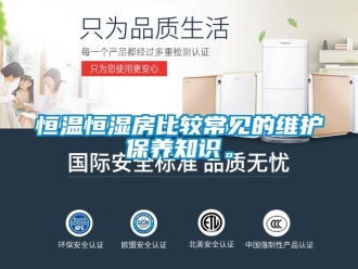知識百科恒溫恒濕房比較常見的維護保養(yǎng)知識。