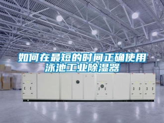 常見問題如何在最短的時間正確使用泳池工業除濕器