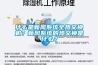 什么是新風系統全熱交換機？新風系統的熱交換是什么？