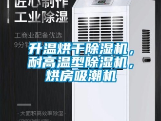 行業(yè)新聞升溫烘干除濕機(jī)，耐高溫型除濕機(jī)，烘房吸潮機(jī)