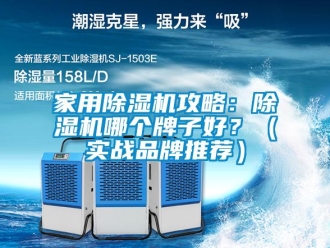 企業(yè)新聞家用除濕機攻略：除濕機哪個牌子好？（實戰(zhàn)品牌推薦）