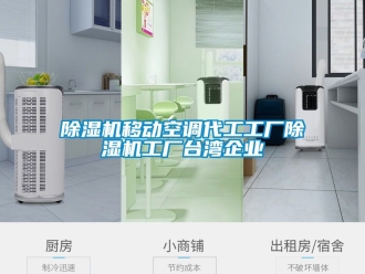 行業新聞除濕機移動空調代工工廠除濕機工廠臺灣企業