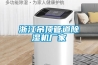 浙江吊頂管道除濕機廠家