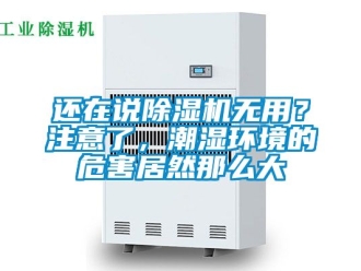 行業(yè)新聞還在說除濕機(jī)無用？注意了，潮濕環(huán)境的危害居然那么大