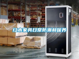 行業新聞紅木家具日常防潮和保養