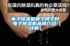 電子除濕機哪個牌子好 電子除濕機品牌介紹【詳解】