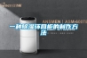 一種除濕環網柜的制作方法
