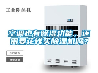 行業新聞空調也有除濕功能，還需要花錢買除濕機嗎？