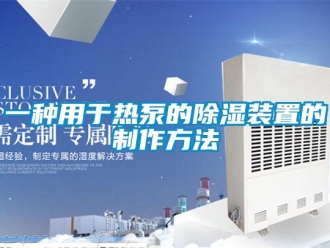 行業新聞一種用于熱泵的除濕裝置的制作方法