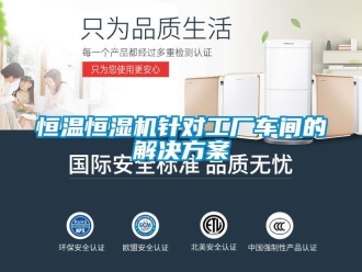 知識百科恒溫恒濕機針對工廠車間的解決方案