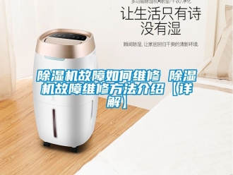 行業(yè)新聞除濕機(jī)故障如何維修 除濕機(jī)故障維修方法介紹【詳解】