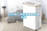 在燈具廠中除濕機(jī)的合理運(yùn)用