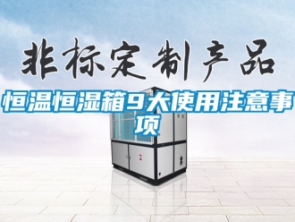 知識百科恒溫恒濕箱9大使用注意事項