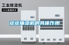 談?wù)劤闈駲C(jī)的具體作用