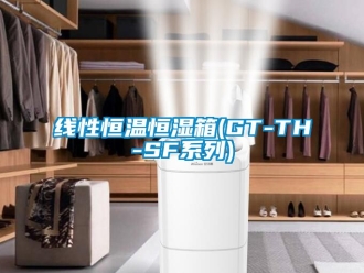 知識百科線性恒溫恒濕箱(GT-TH-SF系列)