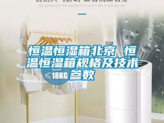 知識百科恒溫恒濕箱北京 恒溫恒濕箱規格及技術參數