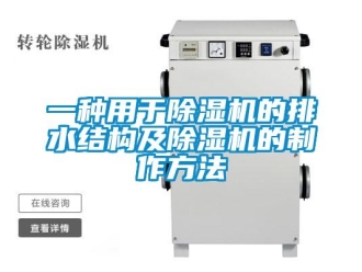 行業新聞一種用于除濕機的排水結構及除濕機的制作方法
