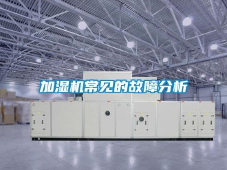 行業新聞加濕機常見的故障分析