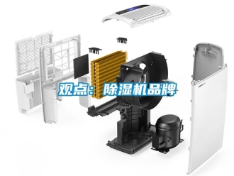 行業(yè)新聞觀點：除濕機品牌