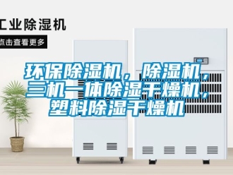 行業新聞環保除濕機，除濕機，三機一體除濕干燥機，塑料除濕干燥機