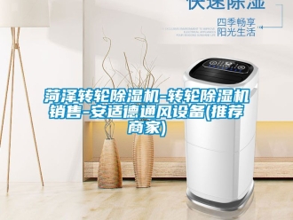 常見問題菏澤轉輪除濕機-轉輪除濕機銷售-安適德通風設備(推薦商家)