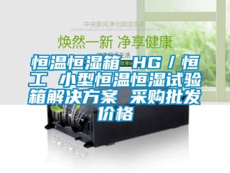 知識百科恒溫恒濕箱 HG／恒工 小型恒溫恒濕試驗箱解決方案 采購批發價格