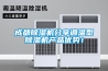 成都除濕機分享調溫型除濕機產品優勢！