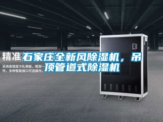 行業新聞石家莊全新風除濕機，吊頂管道式除濕機
