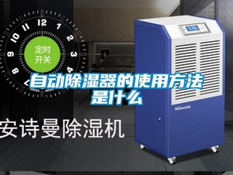 行業(yè)新聞自動除濕器的使用方法是什么