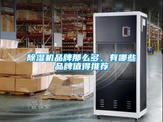 企業(yè)新聞除濕機品牌那么多，有哪些品牌值得推薦