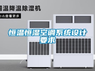 知識(shí)百科恒溫恒濕空調(diào)系統(tǒng)設(shè)計(jì)要求