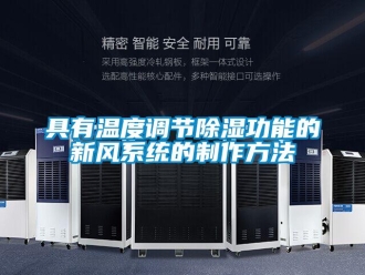 行業(yè)新聞具有溫度調(diào)節(jié)除濕功能的新風(fēng)系統(tǒng)的制作方法