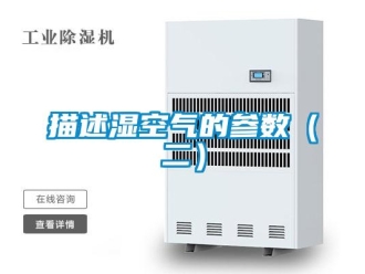 行業新聞描述濕空氣的參數（二）