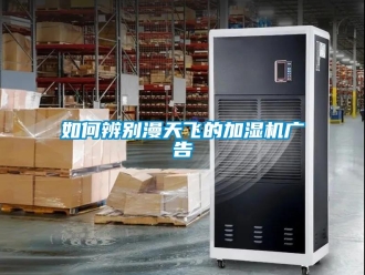 常見問題如何辨別漫天飛的加濕機廣告
