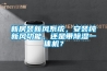 新房裝新風(fēng)系統(tǒng)，安裝純新風(fēng)功能，還是帶除濕一體機(jī)？