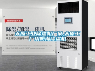 企業新聞太原工業除濕機廠家,太原工廠用防潮除濕機