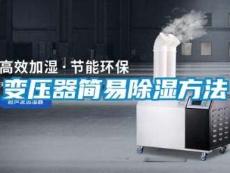 企業新聞變壓器簡易除濕方法