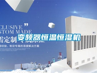 常見問題變頻器恒溫恒濕機