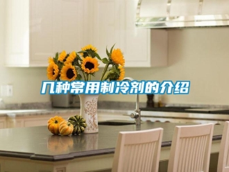 行業新聞幾種常用制冷劑的介紹