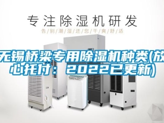 行業新聞無錫橋梁專用除濕機種類(放心托付：2022已更新)