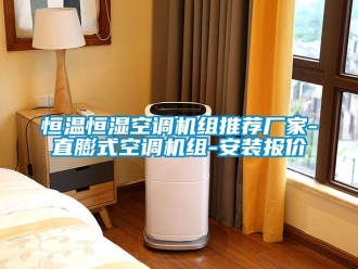 知識百科恒溫恒濕空調機組推薦廠家-直膨式空調機組-安裝報價