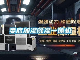 行業(yè)新聞婁底加濕除濕一體機